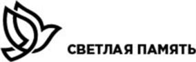 СВЕТЛАЯ ПАМЯТЬ