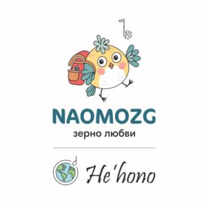 NAOMOZG зерно любви He'hono