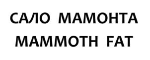 САЛО МАМОНТА MAMMOTH FAT