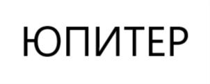 ЮПИТЕР