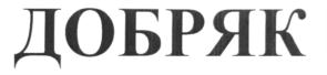 ДОБРЯК