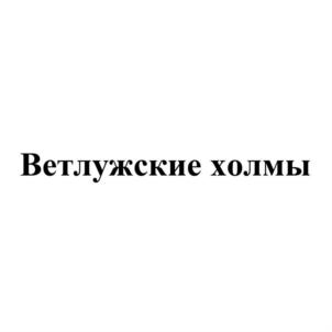 Ветлужские холмы