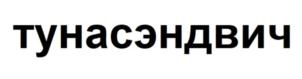 тунасэндвич