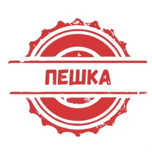 ПЕШКА