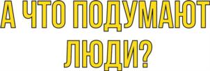 А ЧТО ПОДУМАЮТ ЛЮДИ?