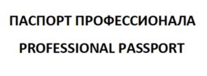 ПАСПОРТ ПРОФЕССИОНАЛА PROFESSIONAL PASSPORT