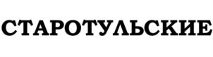 СТАРОТУЛЬСКИЕ