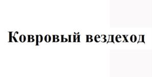 Ковровый вездеход