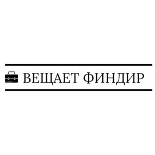 ВЕЩАЕТ ФИНДИР