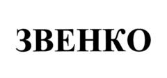 ЗВЕНКО