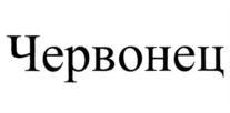 Червонец
