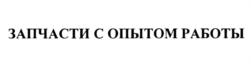 ЗАПЧАСТИ С ОПЫТОМ РАБОТЫ