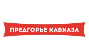 ПРЕДГОРЬЕ КАВКАЗА