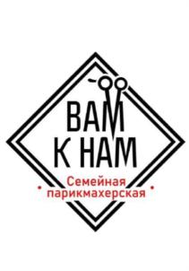 ВАМ К НАМ Семейная парикмахерская