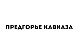 ПРЕДГОРЬЕ КАВКАЗА