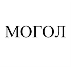 МОГОЛ
