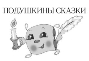 ПОДУШКИНЫ СКАЗКИ