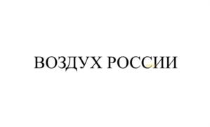 ВОЗДУХ РОССИИ