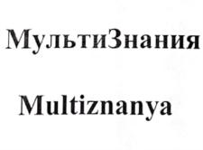 МультиЗнания Multiznanya