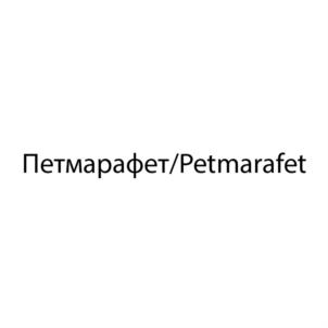 Петмарафет/Petmarafet
