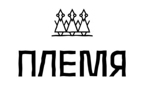 ПЛЕМЯ