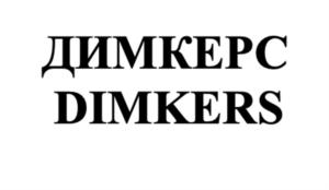 ДИМКЕРС DIMKERS