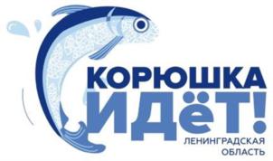 КОРЮШКА ИДЁТ! ЛЕНИНГРАДСКАЯ ОБЛАСТЬ