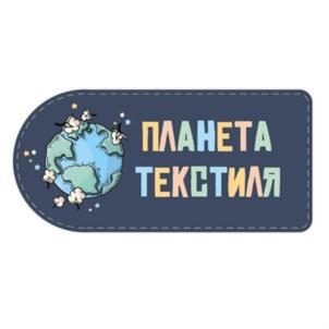 ПЛАНЕТА ТЕКСТИЛЯ