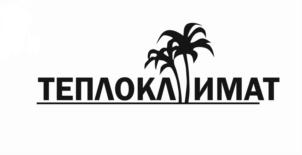 ТЕПЛОКЛИМАТ