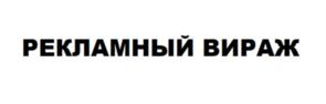РЕКЛАМНЫЙ ВИРАЖ