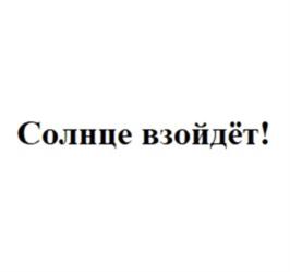 Солнце взойдёт!