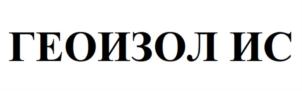 ГЕОИЗОЛ ИС