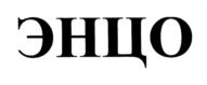 ЭНЦО