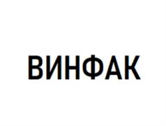 ВИНФАК