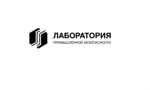 ЛАБОРАТОРИЯ ПРОМЫШЛЕННОЙ БЕЗОПАСНОСТИ