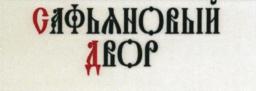 САФЬЯНОВЫЙ ДВОР