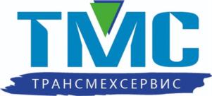 ТМС ТРАНСМЕХСЕРВИС