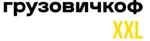 грузовичкоф XXL