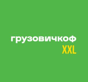 грузовичкоф XXL