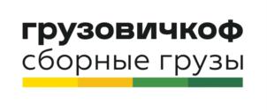грузовичкоф сборные грузы