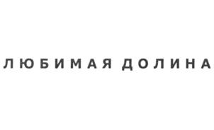 ЛЮБИМАЯ ДОЛИНА