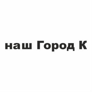 наш Город К