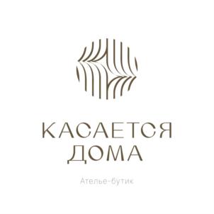 КАСАЕТСЯ ДОМА Ателье-бутик