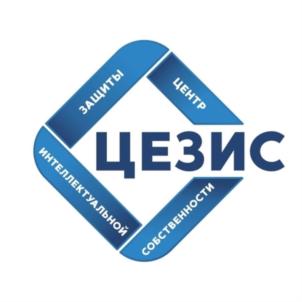 ЦЕЗИС ЦЕНТР ЗАЩИТЫ ИНТЕЛЛЕКТУАЛЬНОЙ СОБСТВЕННОСТИ