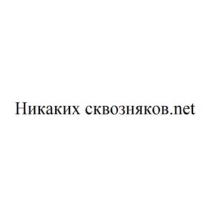 Никаких сквозняков.net