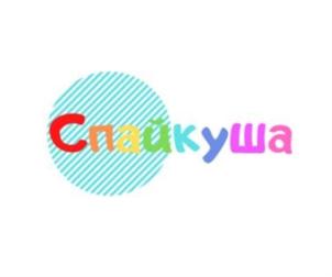 Спайкуша