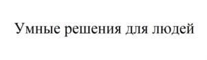 Умные решения для людей