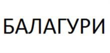 БАЛАГУРИ