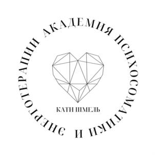 АКАДЕМИЯ ПСИХОСОМАТИКИ И ЭНЕРГОТЕРАПИИ КАТИ ШИМЕЛЬ