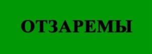 ОТЗАРЕМЫ